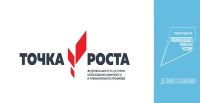 Точка роста