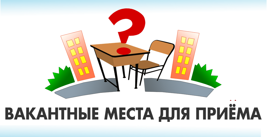 Вакантные места для приема