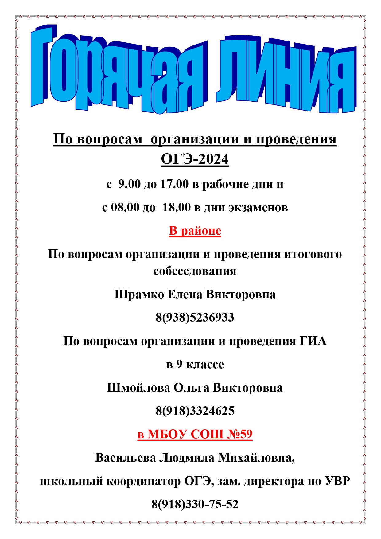 горячая линия ГИА 9 23 24