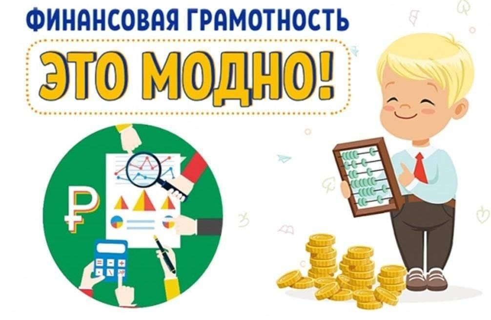 Фин.грамотность